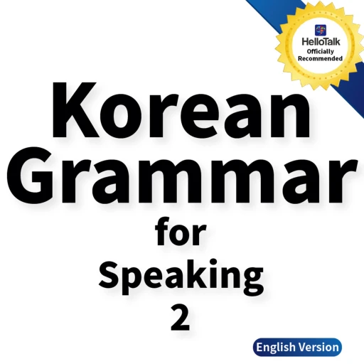 Korean Grammar for Speaking (2)