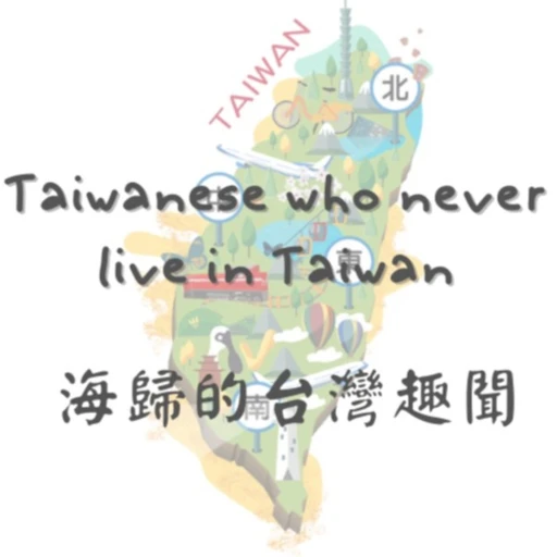 Taiwanese who never live in Taiwan  海歸的台灣趣聞