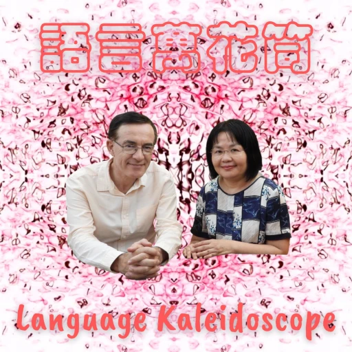 Language Kaleidoscope 語言萬花筒