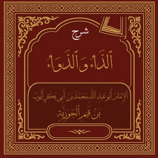 ٱلدَّاءُ وَٱلدَّوَاءُ  {Diseases of the Heart and Their Cure}